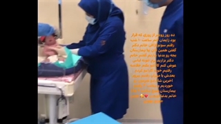 لحظه متولد شدن دختر مهران غفوریان برداشتن خال گوشتی