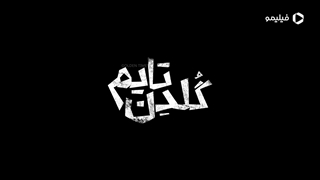 تیزر فیلم سینمایی گلدن تایم