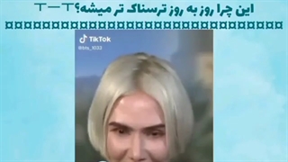 این چرا روز به روز ترسناک تر میشه 