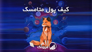 نصب و راه اندازی کیف پول متامسک