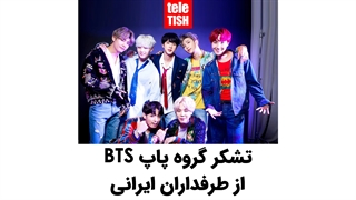 تشکر گروه پاپ BTS از طرفداران ایرانی