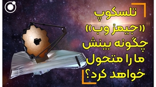 تلسکوپ فضایی جیمز وب چگونه دانش ما را متحول خواهد کرد؟