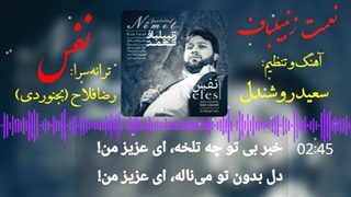 آهنگ کرمانجی "نفس" / خواننده: نعمت زنبیلباف / ترانه‌سرا: رضا فلاح (بجنوردی)