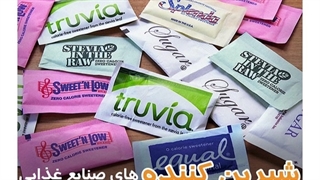 شیرین کننده مصنوعی صنایع غذایی