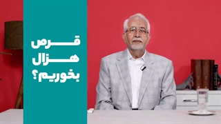 قرص هزال بخوریم؟