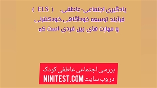 بررسی تکامل اجتماعی عاطفی کودکان در وب سایت نی نی تست