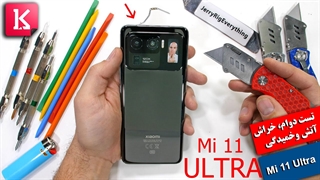 تست دوام، خراش، آتش و خمیدگی Xiaomi Mi 11 Ultra