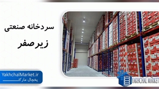 فروش انواع سردخانه صنعتی صنایع برودتی یخچال مارکت