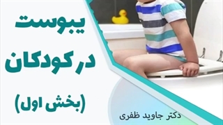 یبوست در کودکان