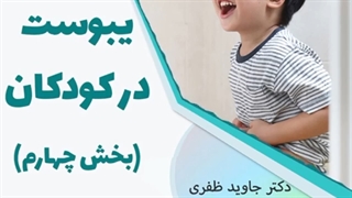 درمان یبوست در کودکان