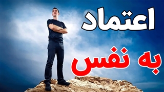 پکیج آموزش کامل اعتماد به نفس