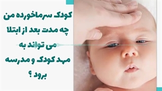 زمان مناسب برای رفتن کودک به مدرسه پس از ابتلا به سرماخوردگی