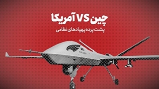 پشت پرده پهپادهای نظامی