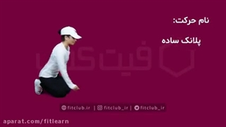 نام حرکت : پلانک ساده