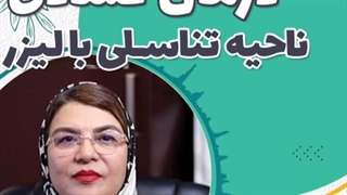 ✅ لیزر ژولیت در چه شرایطی و برای چه افرادی توصیه می شود؟