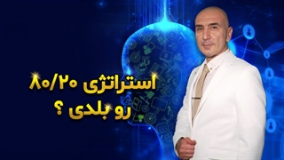 استراتژی 80/20 رو بلدی؟