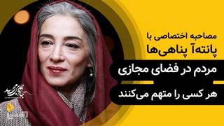 پانته‌آ پناهی‌ها | گزیده‌ی گفتگو | مردم در فضای مجازی هر کسی را متهم می‌کنند