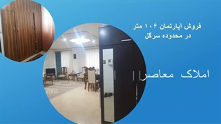 فروش آپارتمان ۱۰۶ متر در محدوده سرگل رشت