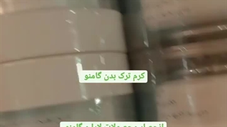 خرید کرم ترک بدن گامنو از نمایندگی فروشگاه اینترنتی آمیلی و ارسال رایگان به سراسر ایران