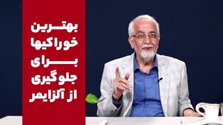 بهترین خوراکیها برای جلوگیری از آلزایمر