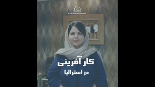 کارآفرینی در استرالیا