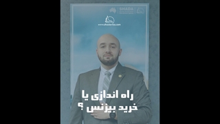 راه اندازی یا خرید بیزینس