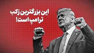 این بزرگترین رَکب ترامپ است!