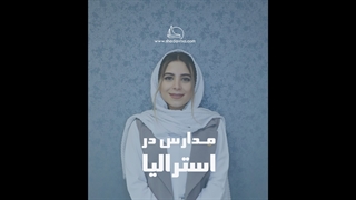 مدارس در استرالیا