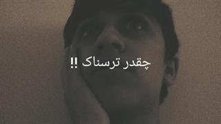 تست ترس (بازی ترسناک)