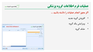 آموزش فرم اطلاعات گروه های پزشکی در نرم افزار کلینیک سیب