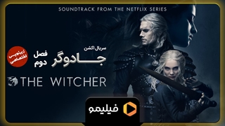 تیزر فصل 2 سریال جادوگر/witcher