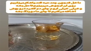 چای دورنگ و قند هندوانه ایی