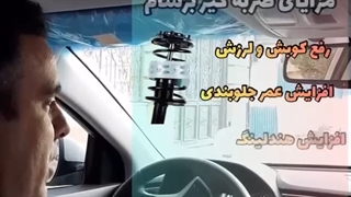 با برسام یدک دیگر نگران کوبش و خشکی خودرو نباشید!