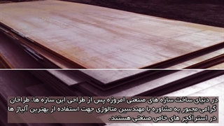 نکات کاربردی درباره ورق های آلیاژی - مهزیار فولاد صنعت