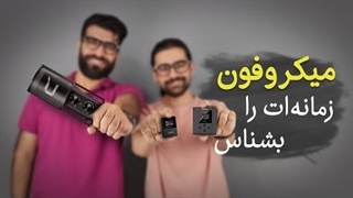 نحوه کار میکروفون ها چطوریه؟