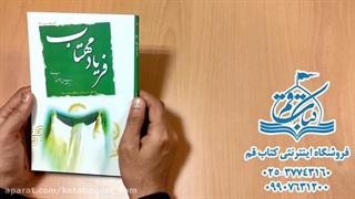 کتاب فریاد مهتاب دکتر مهدی خدامیان - کتاب قم
