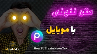 ساخت متن نئونی با گوشی
