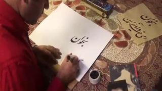 بخوان ای خسرو آواز ایران