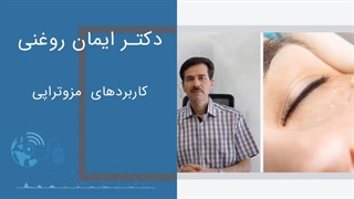 فواید مزوتراپی مو
