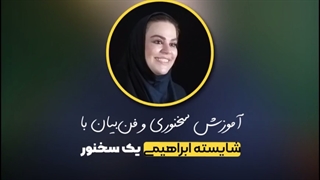 سه ترفند صدای پر قدرت