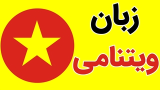پکیج آموزش قدم به قدم زبان ویتنامی