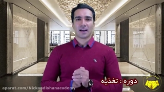 دوره تغذیه (دوره رژیم نویسی) [مدرک معتبر]-هلدینگ نیک اندیشان