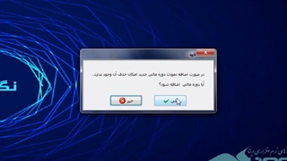 آموزش بستن دوره مالی در نسخه های مختلف نرم افزار حسابداری وینا