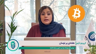 پنجمین قسمت از فصل دوم کریپتوتایم
