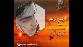 دانلود آهنگ جدید محسن احسنی این دلم ترمیم لبخند لثه‌ای