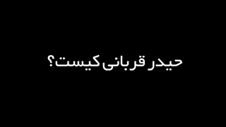 حیدر قربانی بهانه جدید رسانه های معاند علیه ایران