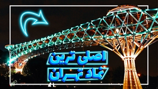 پل طبیعت تهران , پاتوق کل تهران | tabiat bridge in tehran