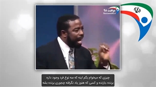 لس براون - امکان پذیر است