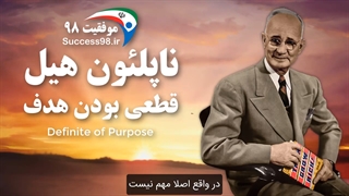 ناپلئون هیل - قطعی بودن هدف