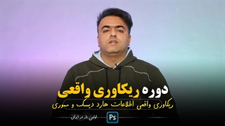 دوره آموزشی ریکاوری واقعی هارد دیسک و انواع مموری